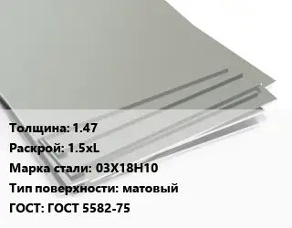 Лист нержавеющий 1.47 1.5хL Сталь: 03Х18Н10 Тип:матовый ГОСТ 5582-75